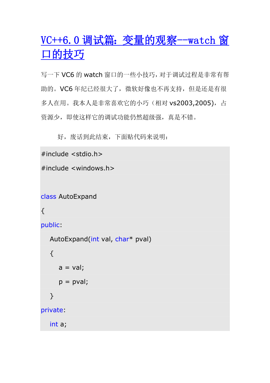 VC6.0调试篇：变量的观察watch窗口的技巧.doc_第1页