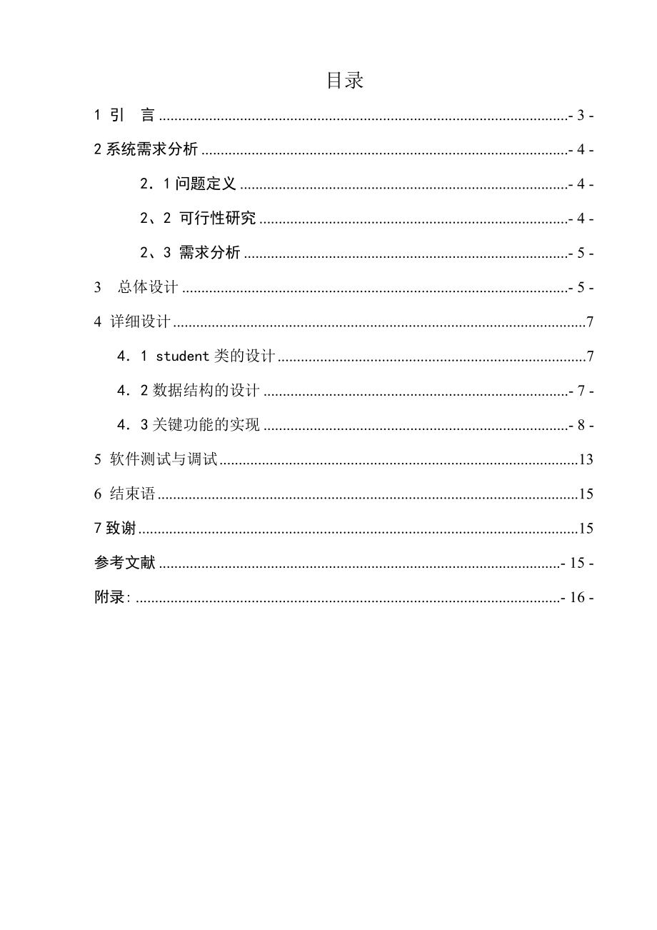 课程设计基于C++的课程表建立系统的实现.doc_第2页