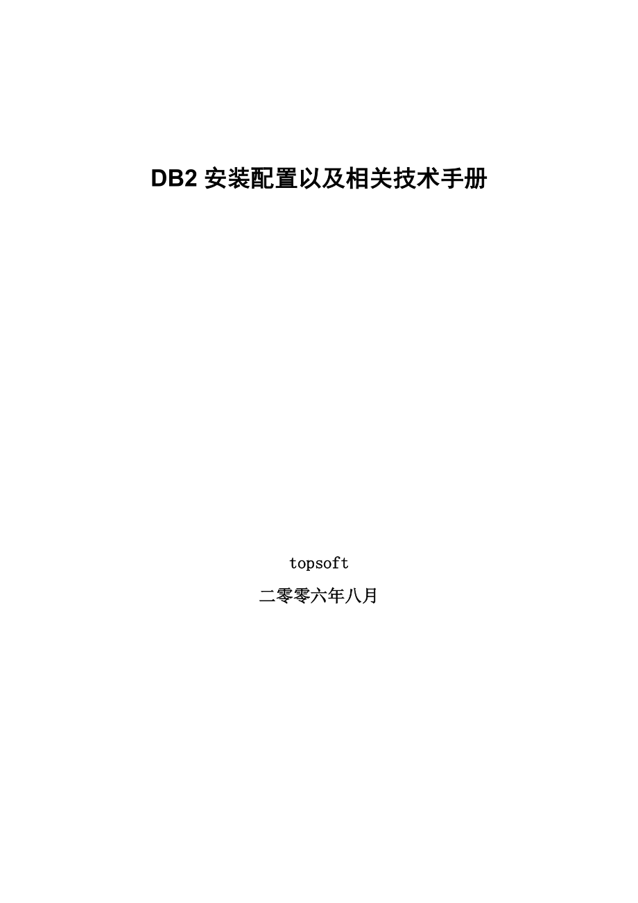 DB2安装配置手册.doc_第1页