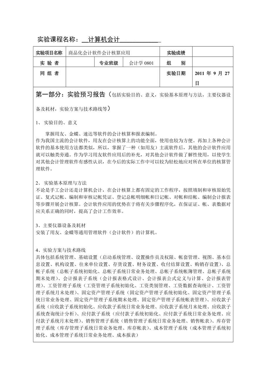 计算机会计实验报告商品化会计软件会计核算应用.doc_第3页