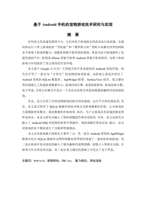 毕业论文基于Android系统的手机宠物游戏技术研究与实现32790.doc