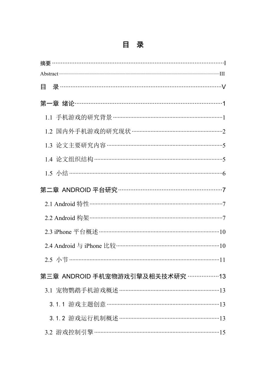 毕业论文基于Android系统的手机宠物游戏技术研究与实现32790.doc_第3页