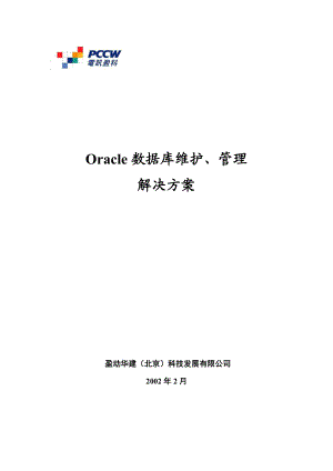 Oracle数据库维护管理方案.doc