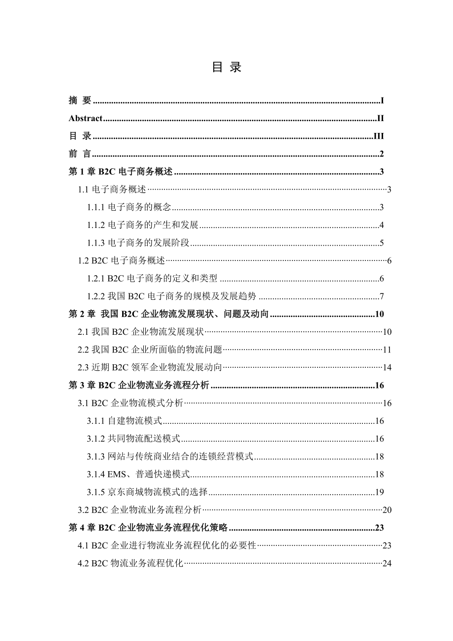 B2C电子商务企业物流业务流程的优化毕业论文.doc_第3页