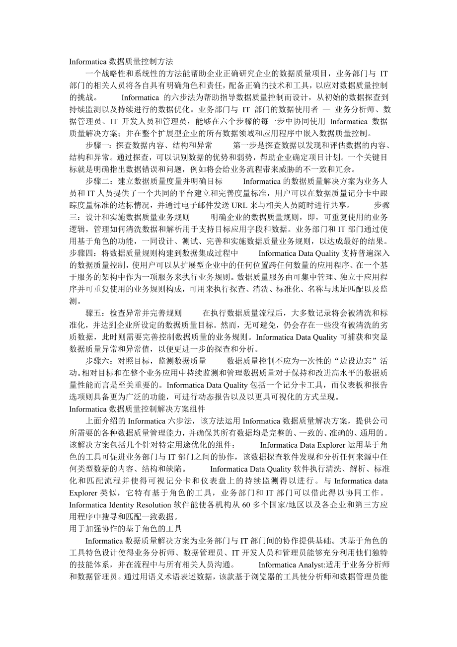 Informatica数据质量控制方法.doc_第1页