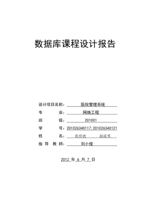 数据库课程设计医院管理信息系统.doc