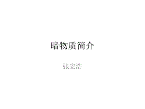 暗物质简介ppt课件.pptx