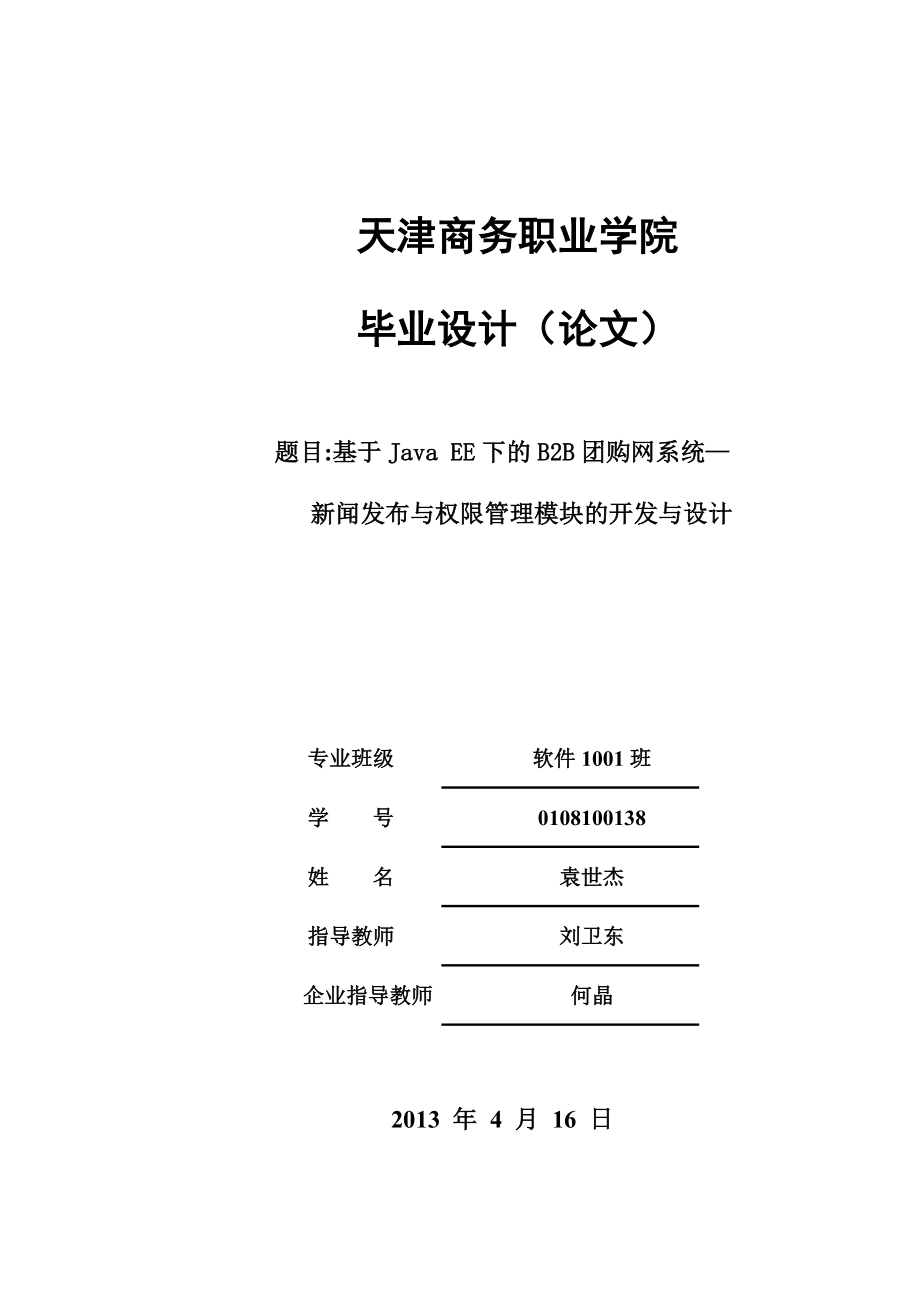 基于java ee下的b2b团购网系统—新闻发布与权限管理模块的开发与设计.doc_第1页