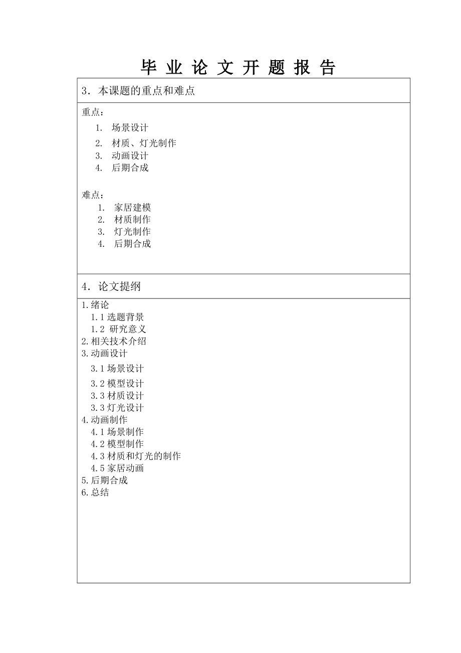 3dMAX的毕业设计开题报告.doc_第3页