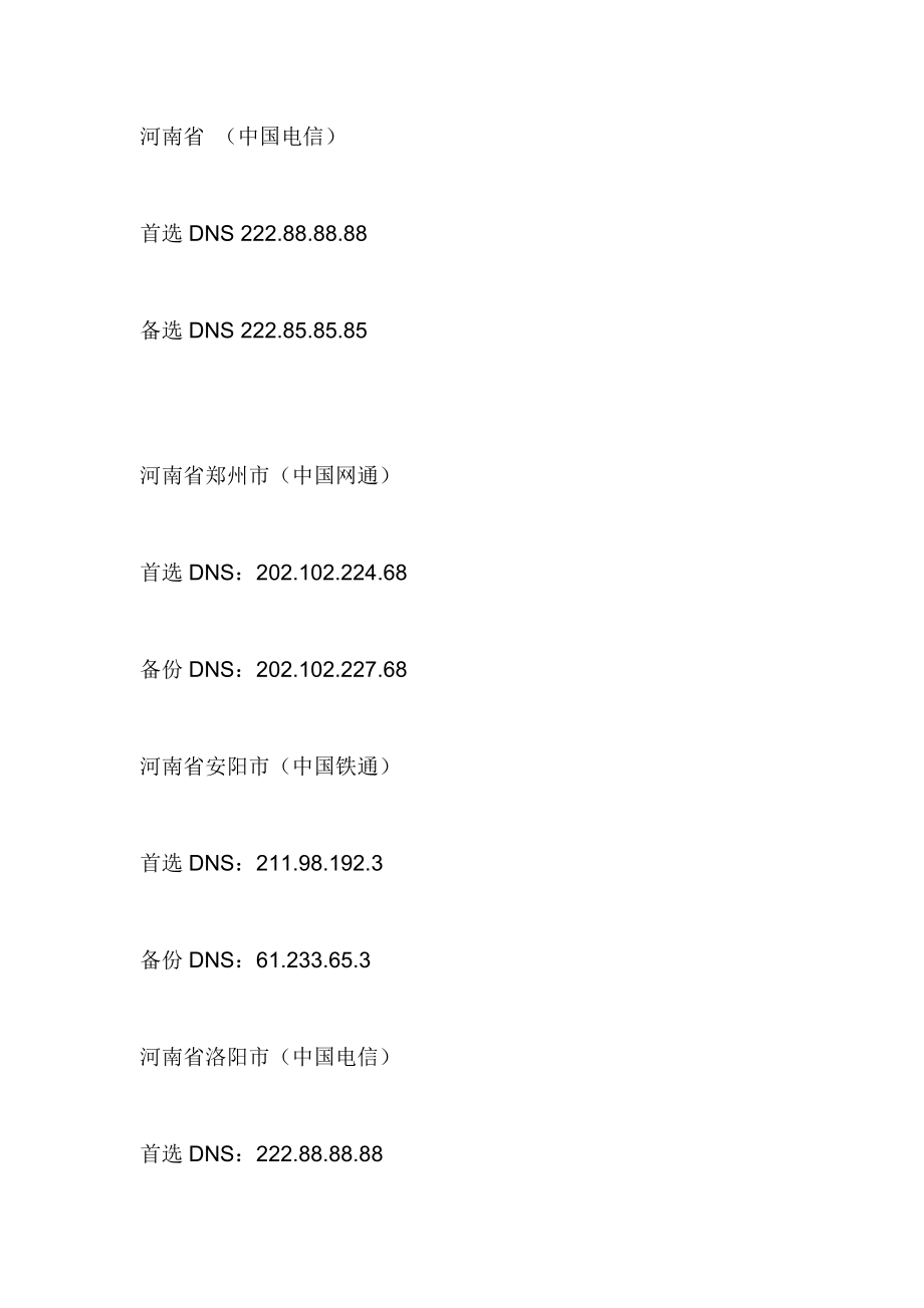 全国电信网通DNS.doc_第1页