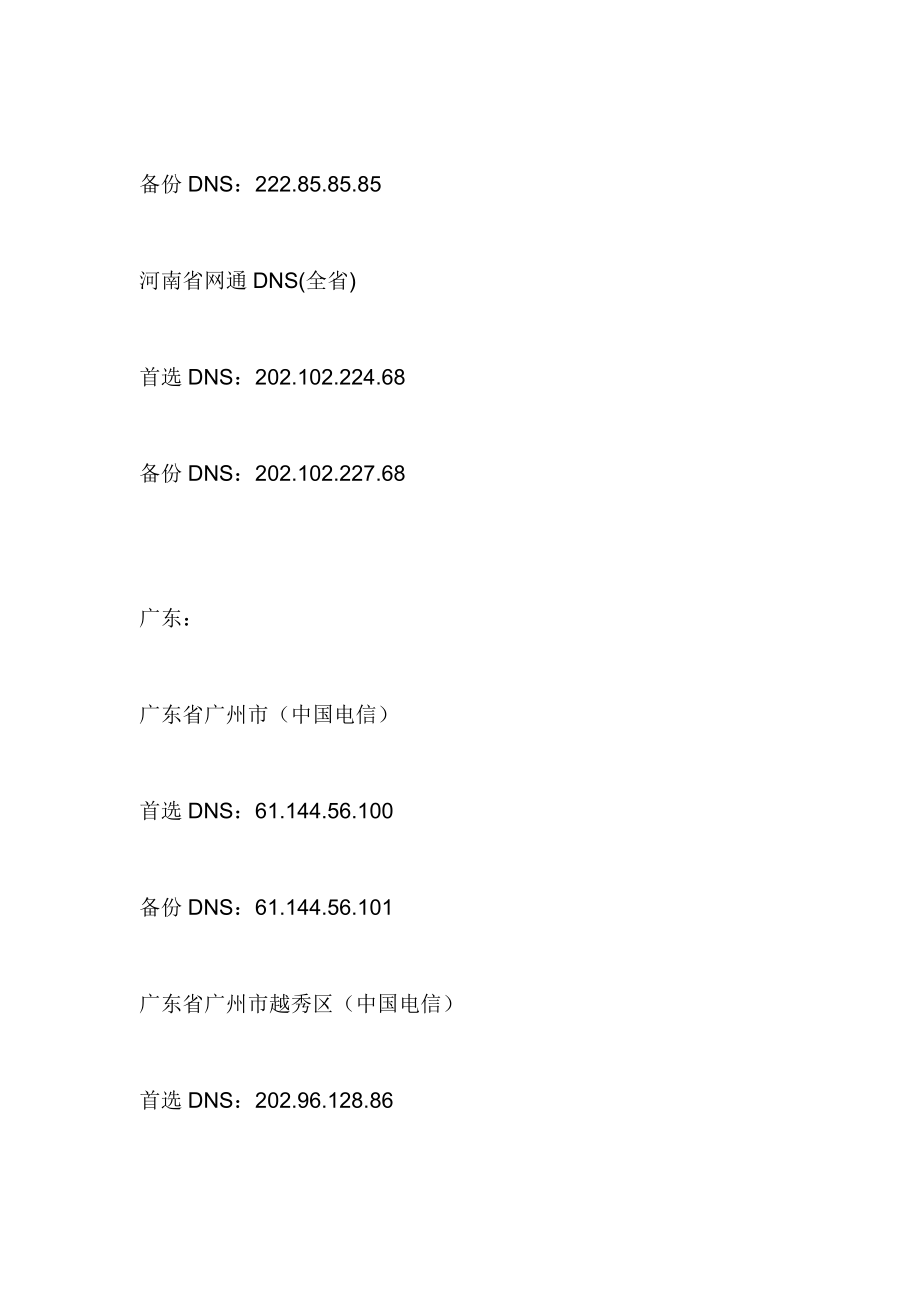 全国电信网通DNS.doc_第2页