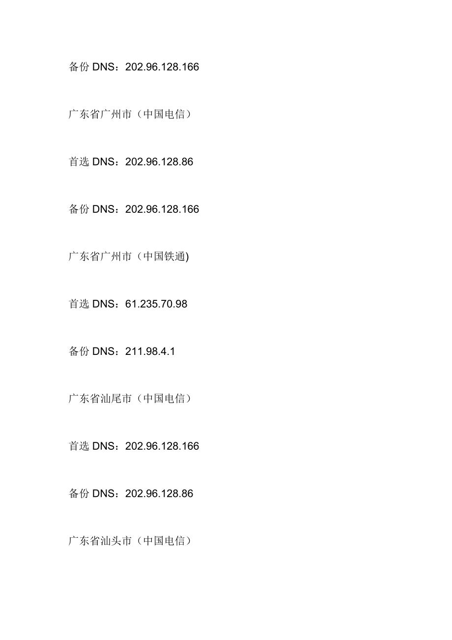 全国电信网通DNS.doc_第3页