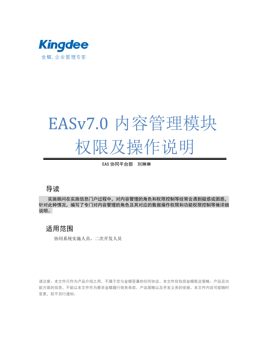 EAS7[1].0内容管理模块权限及操作说明.doc_第1页