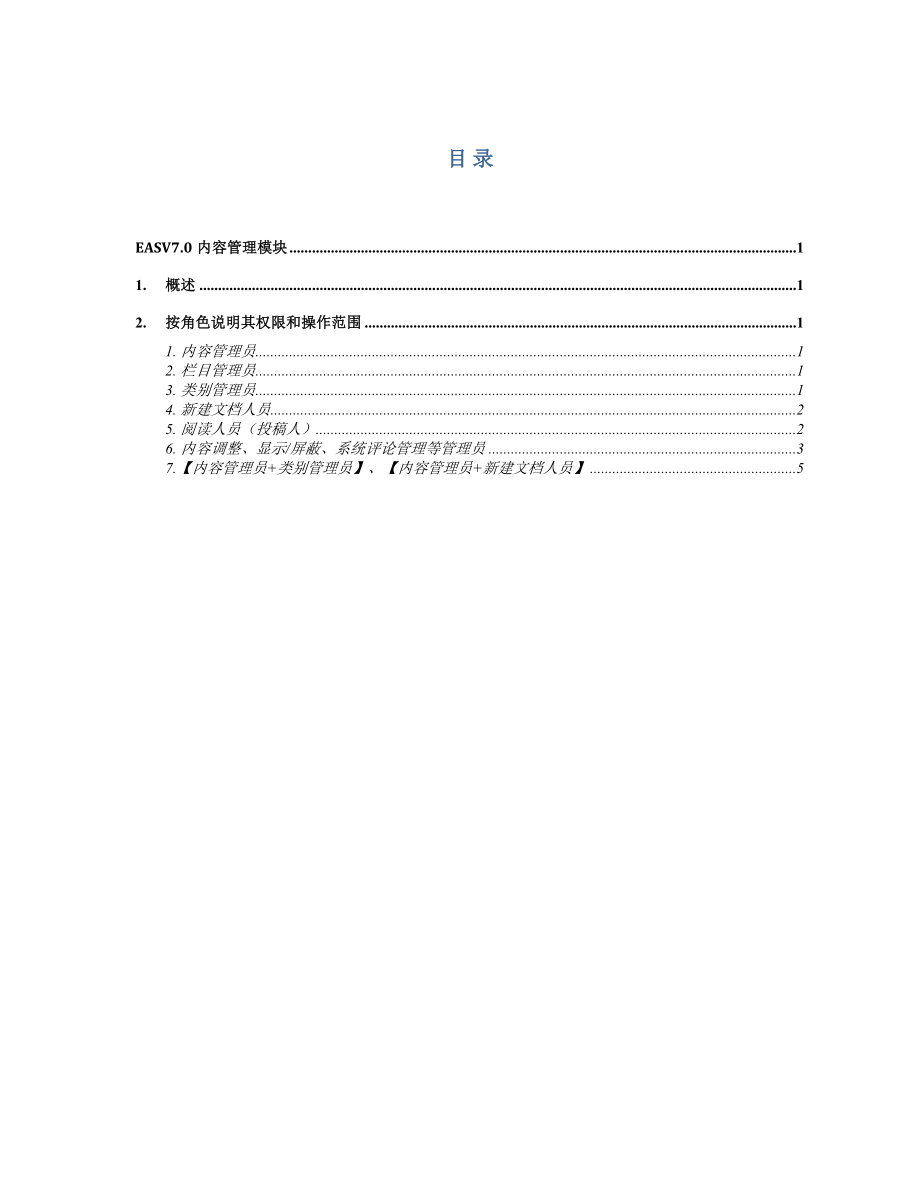 EAS7[1].0内容管理模块权限及操作说明.doc_第2页