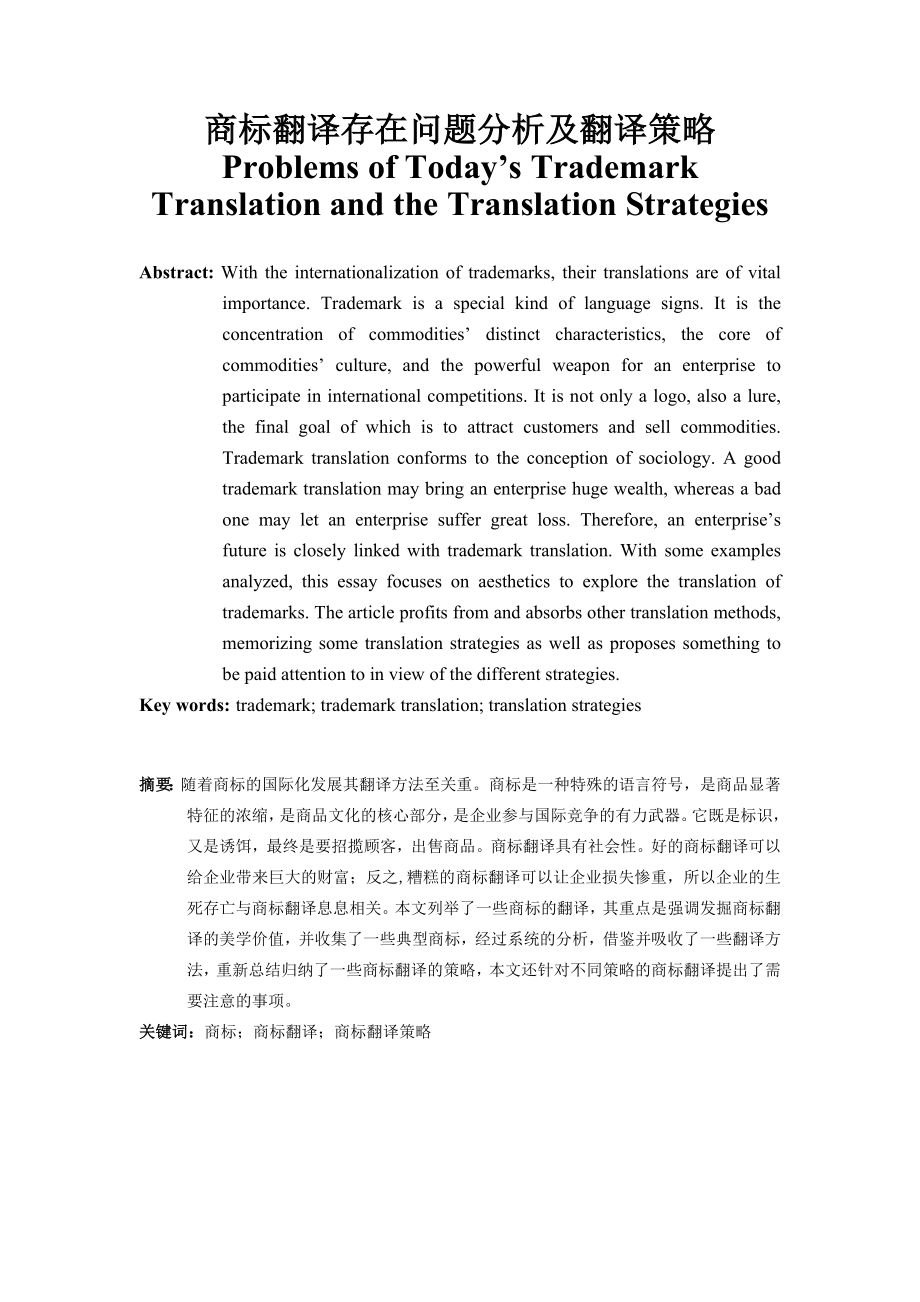 Problems of Today’s Trademark Translation and the Translation Strategies.doc_第1页