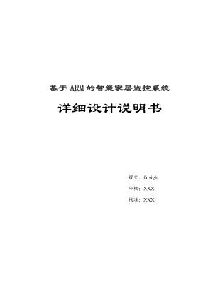 基于ARM的智能家居监控系统详细设计说明书.doc