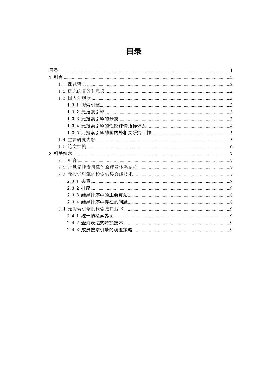 个性化元搜索引擎的研究与设计.doc_第1页