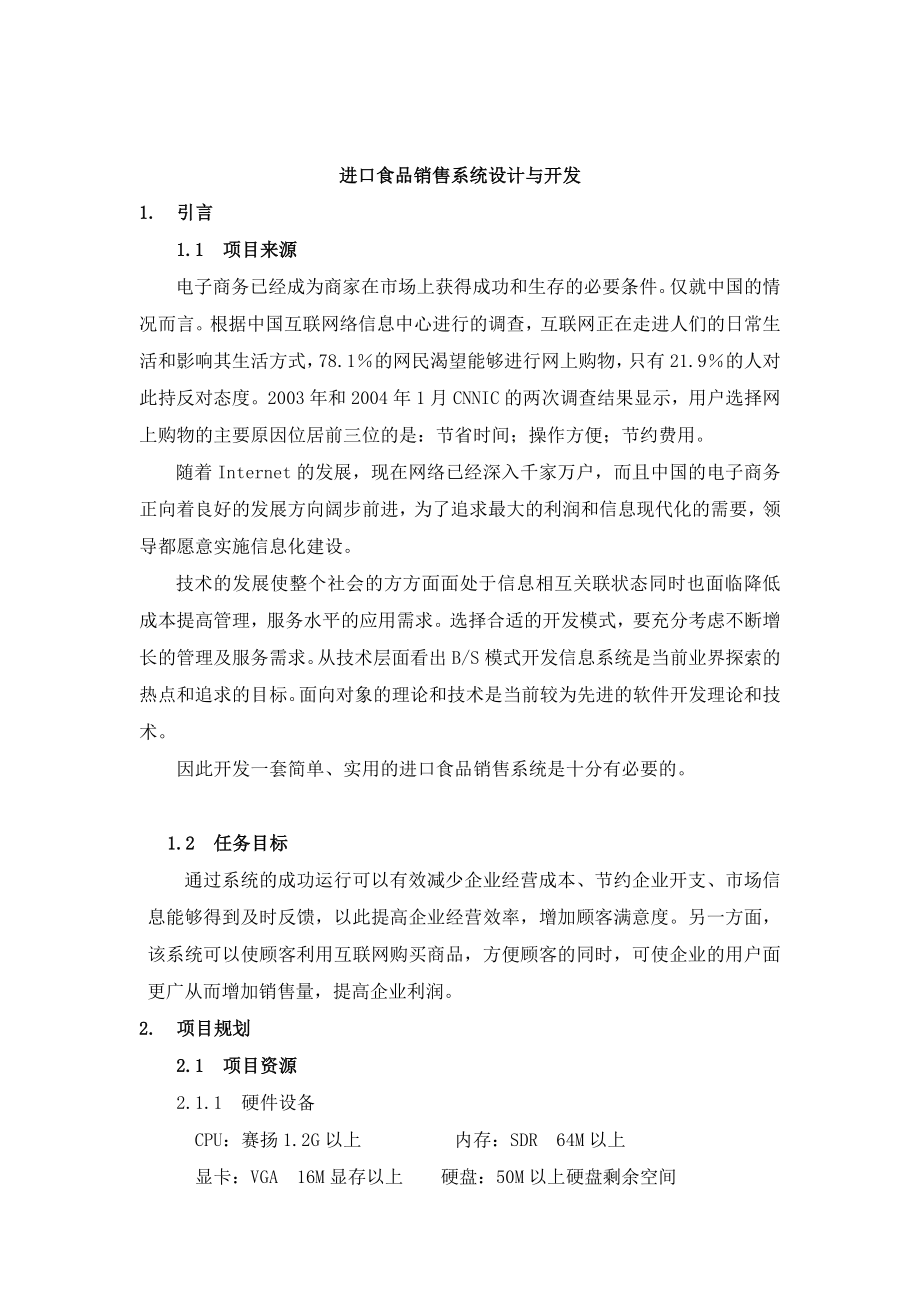 销售系统+购物网站+论文.doc_第1页