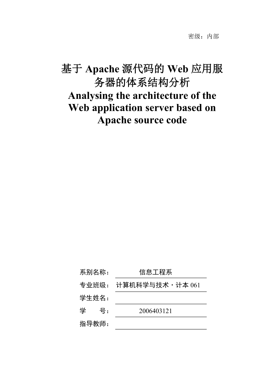 基于Apache源代码的Web应用服务器的体系结构分析.doc_第2页