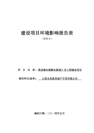 环境影响评价报告公示：横水新城C区环评报告.doc