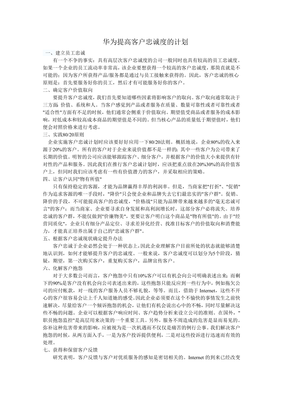 华为的客户关系管理状况.doc_第2页