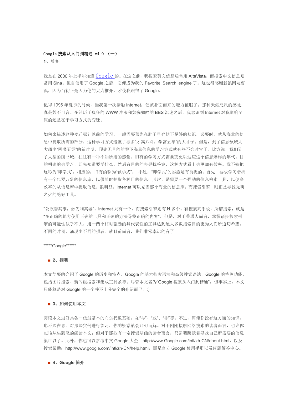 Google搜索从入门到精通v4.0 （一） 1、前言.doc_第1页