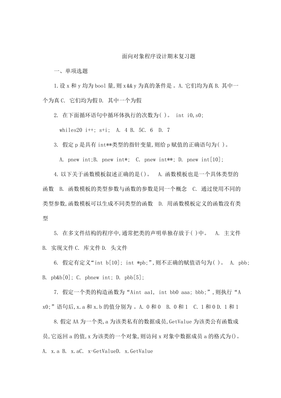 电大【面向对象程序设计】期末复习题及答案(可编辑).doc_第1页