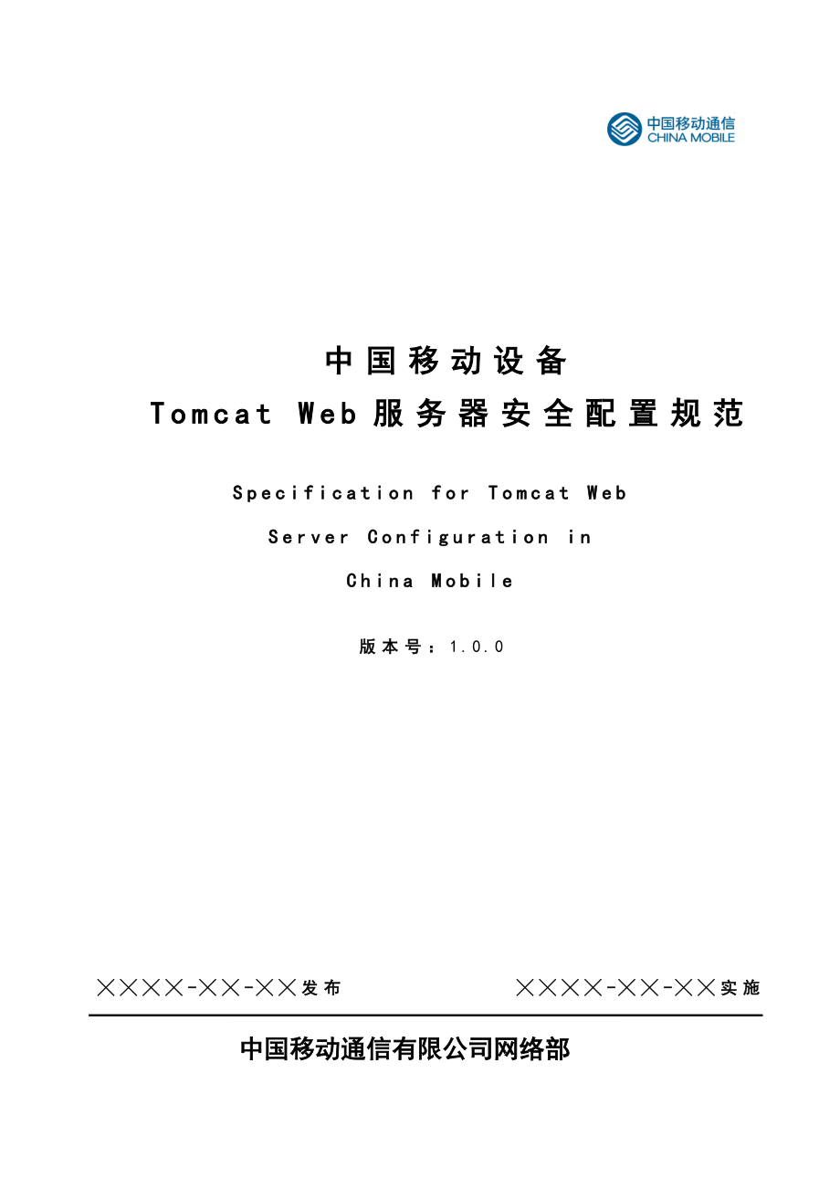 中国移动TomcatWeb服务器安全配置规范V1.0.doc_第1页