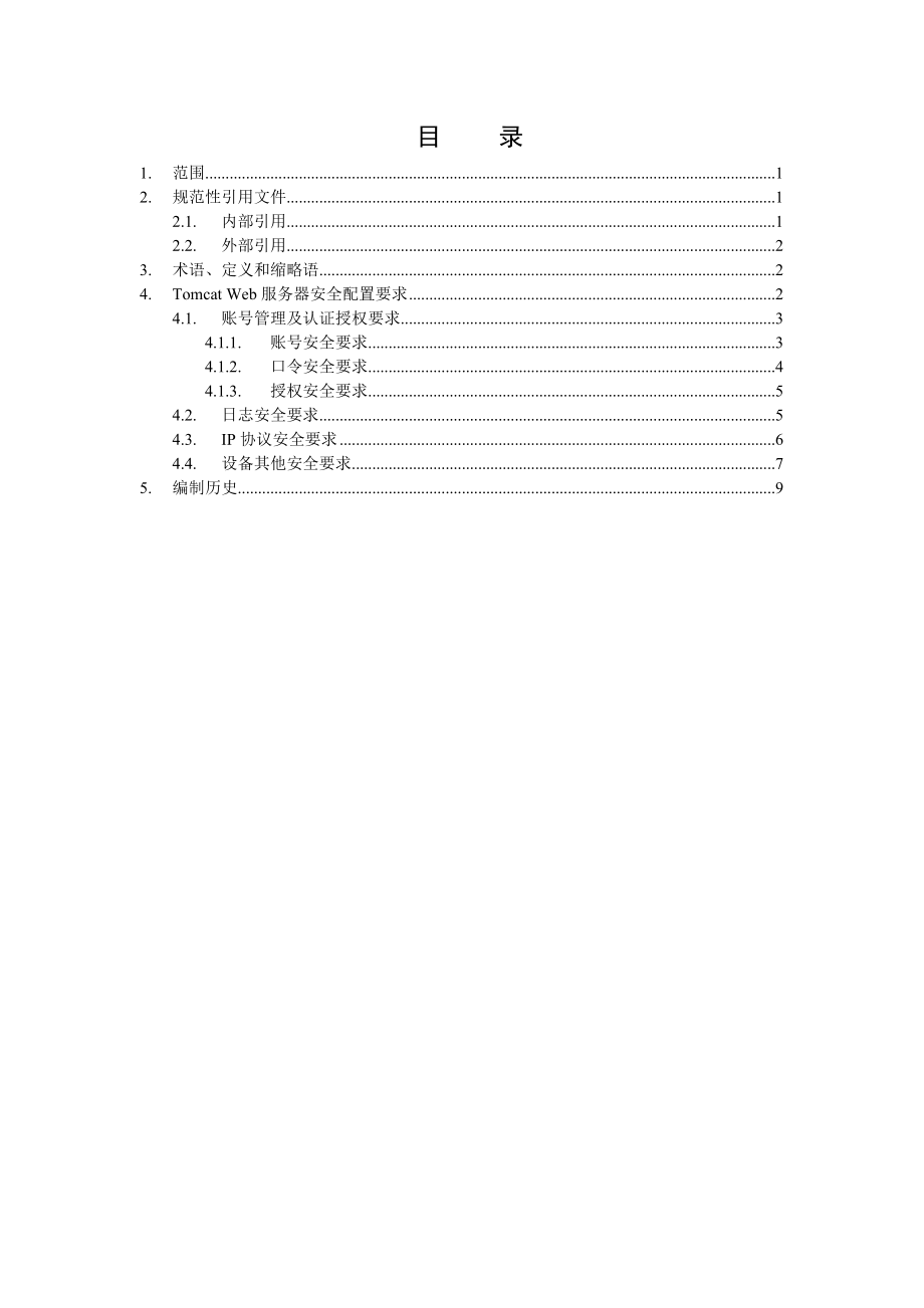 中国移动TomcatWeb服务器安全配置规范V1.0.doc_第2页