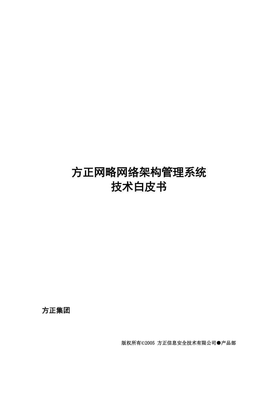 方正网略网络架构管理技术白皮书.doc_第1页