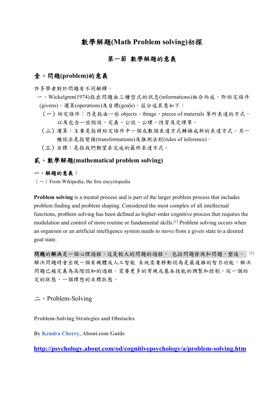 毕业论文（设计）數學解題(Math Problem solving) 初探.doc_第1页