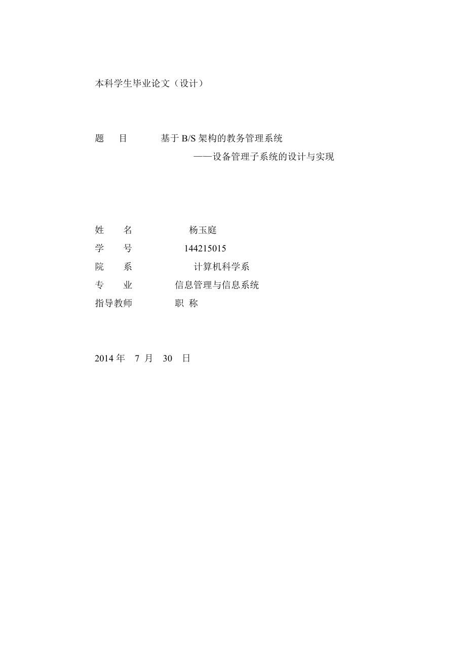 基于BS架构的教务管理系统——设备管理子系统的设计与实现论文.doc_第1页