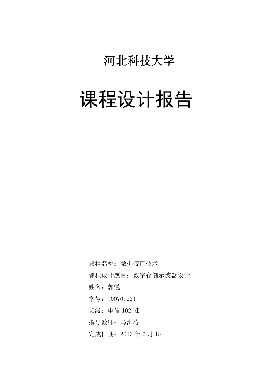 数字存储示波器设计微机接口课程设计报告.doc_第1页