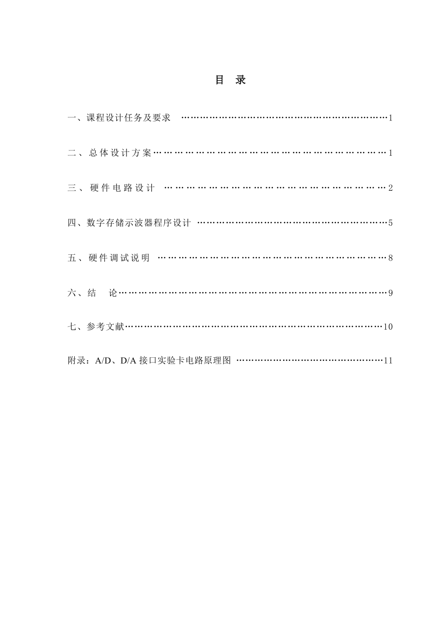 数字存储示波器设计微机接口课程设计报告.doc_第2页