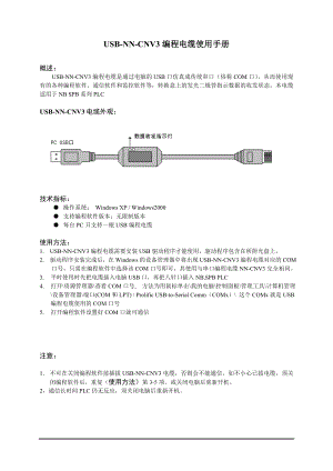 USBNNCNV3编程电缆使用手册.doc