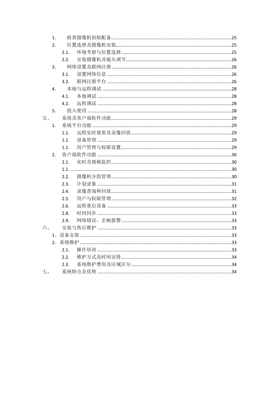 服装连锁店网络视频监控与管理系统方案.doc_第3页