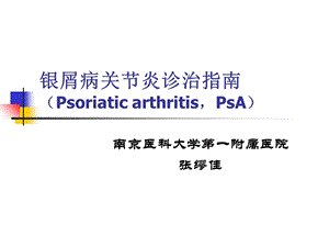 银屑病关节炎诊治指南ppt课件.ppt