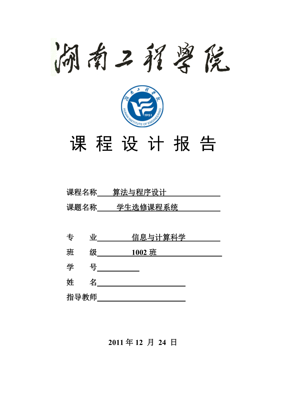 算法与程序设计课程设计学生选修课程系统.doc_第1页