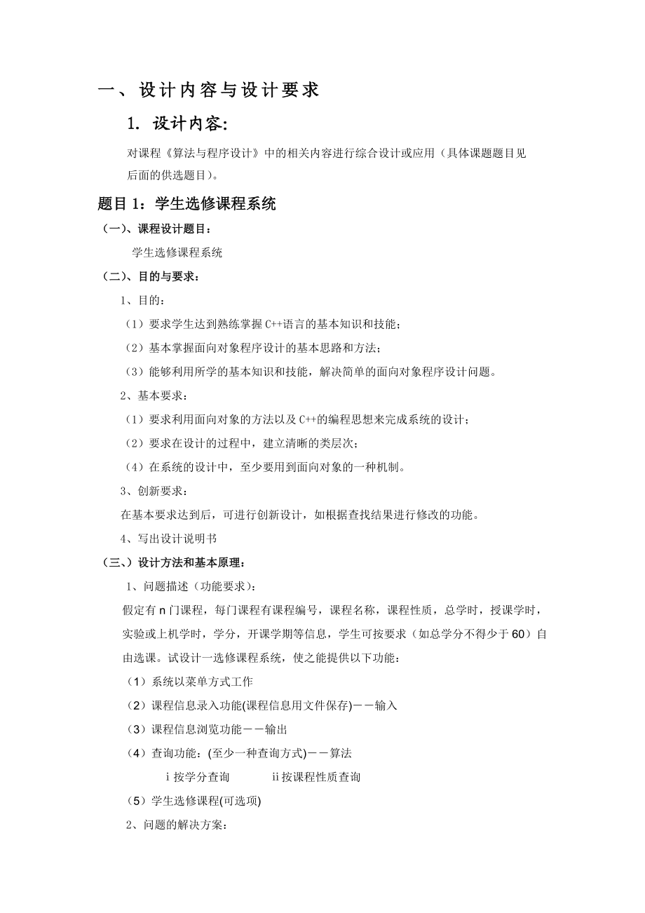 算法与程序设计课程设计学生选修课程系统.doc_第3页