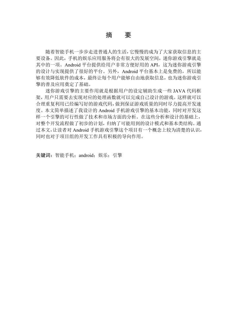 毕业设计（论文）基于Android手机平台的引擎设计与分析.doc_第2页