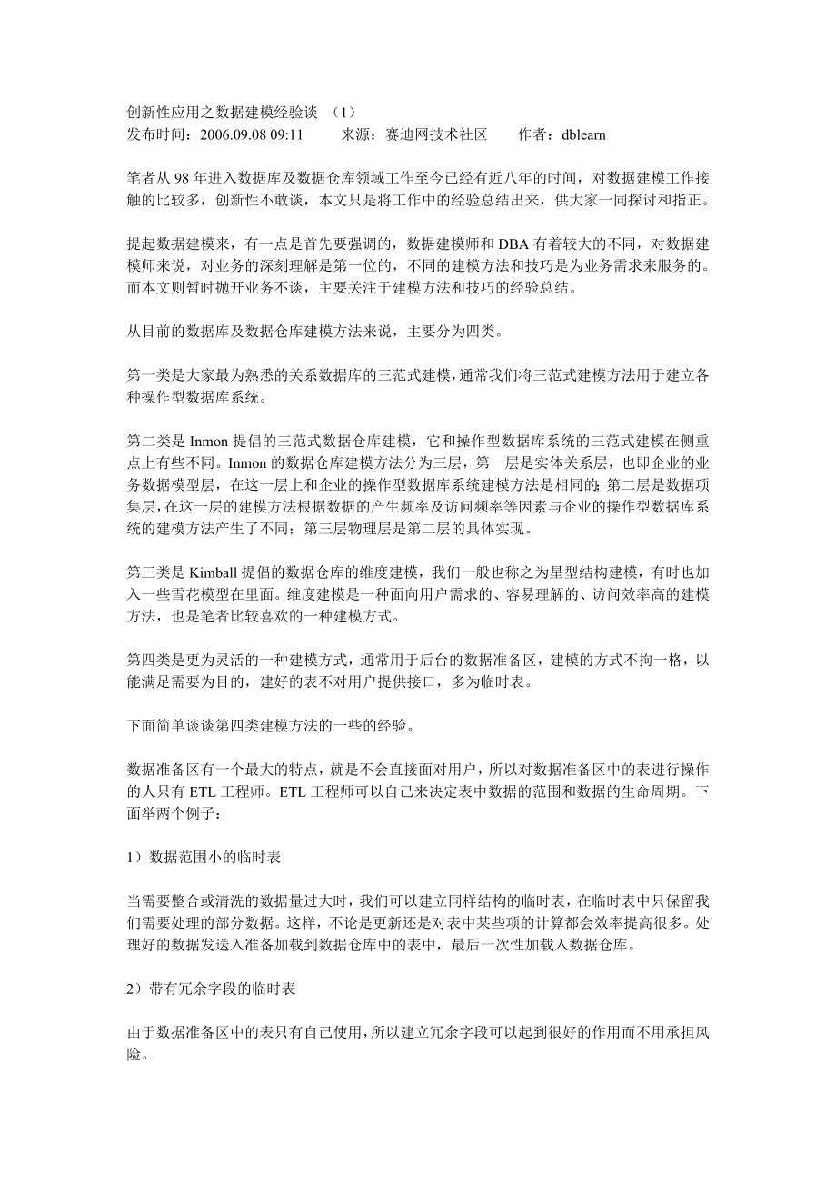 创新性应用之数据建模经验谈.doc_第1页