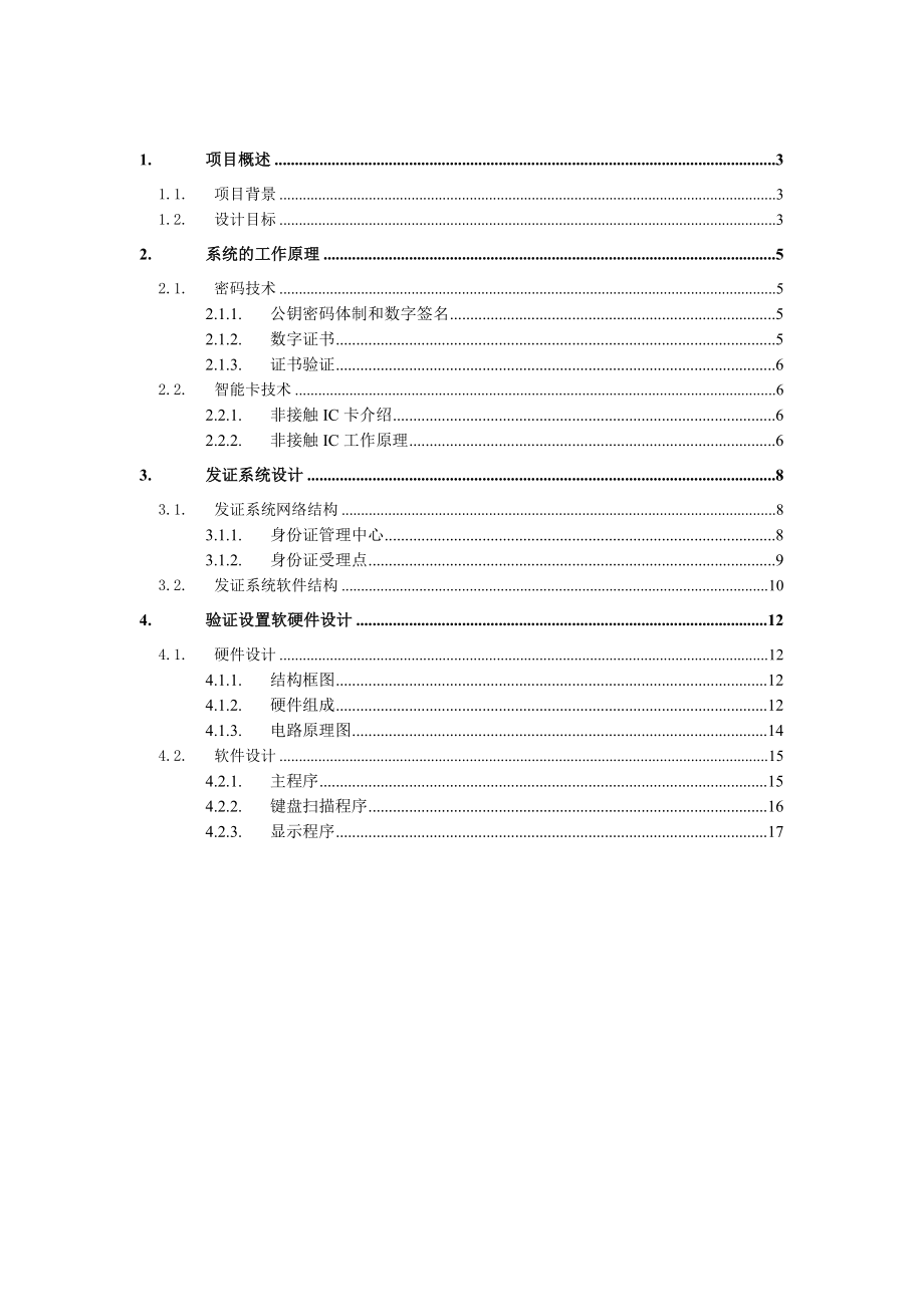 1416.IC卡公民身份证系统设计嵌入式系统分析课程设计.doc_第2页