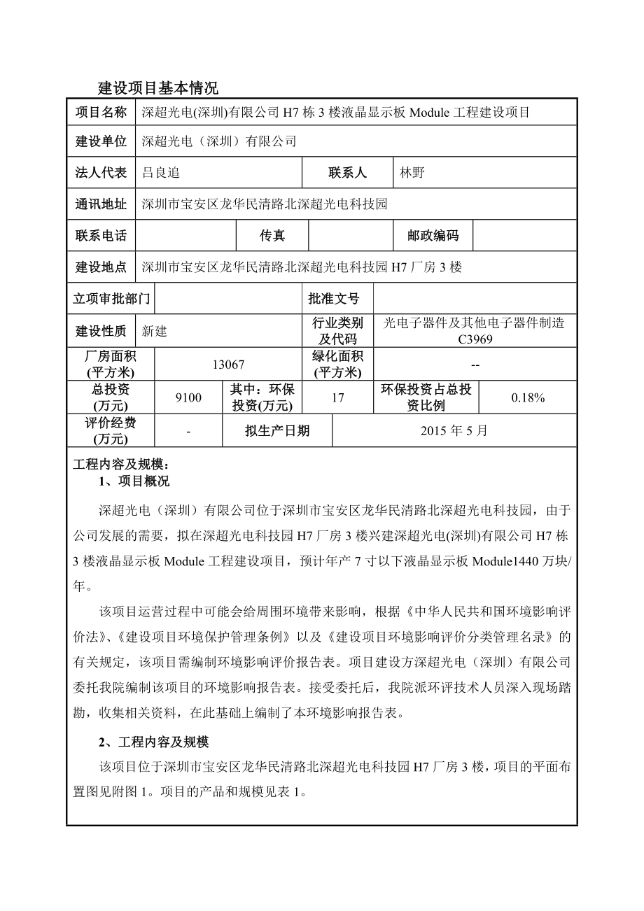 模版环境影响评价全本深超光电(深圳)有限公司H7栋3楼液晶显示板Module工程建设项目环境影响报告表受理公告 2024.doc_第3页