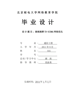 湖南湘潭tdscdma网络优化.doc