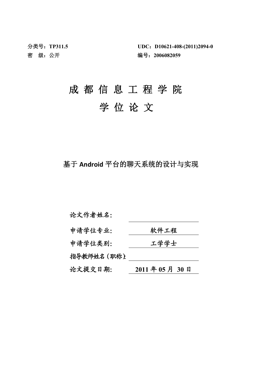 软件工程毕业设计（论文）基于Android平台的聊天系统的设计与实现.doc_第1页