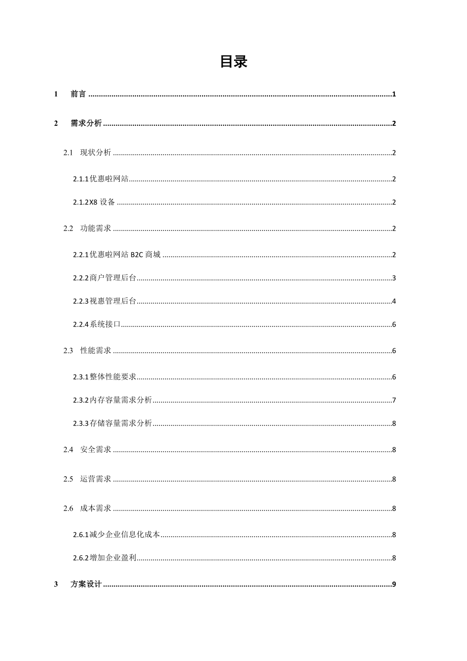 上海视惠劵生活B2C商城系统解决方案.doc_第2页