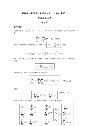 最小二乘法的多项式拟合(matlab实现).doc