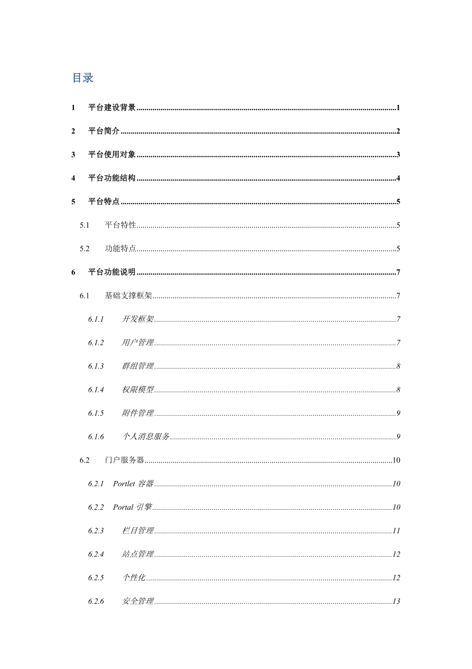 信息门户平台功能白皮书.doc_第2页