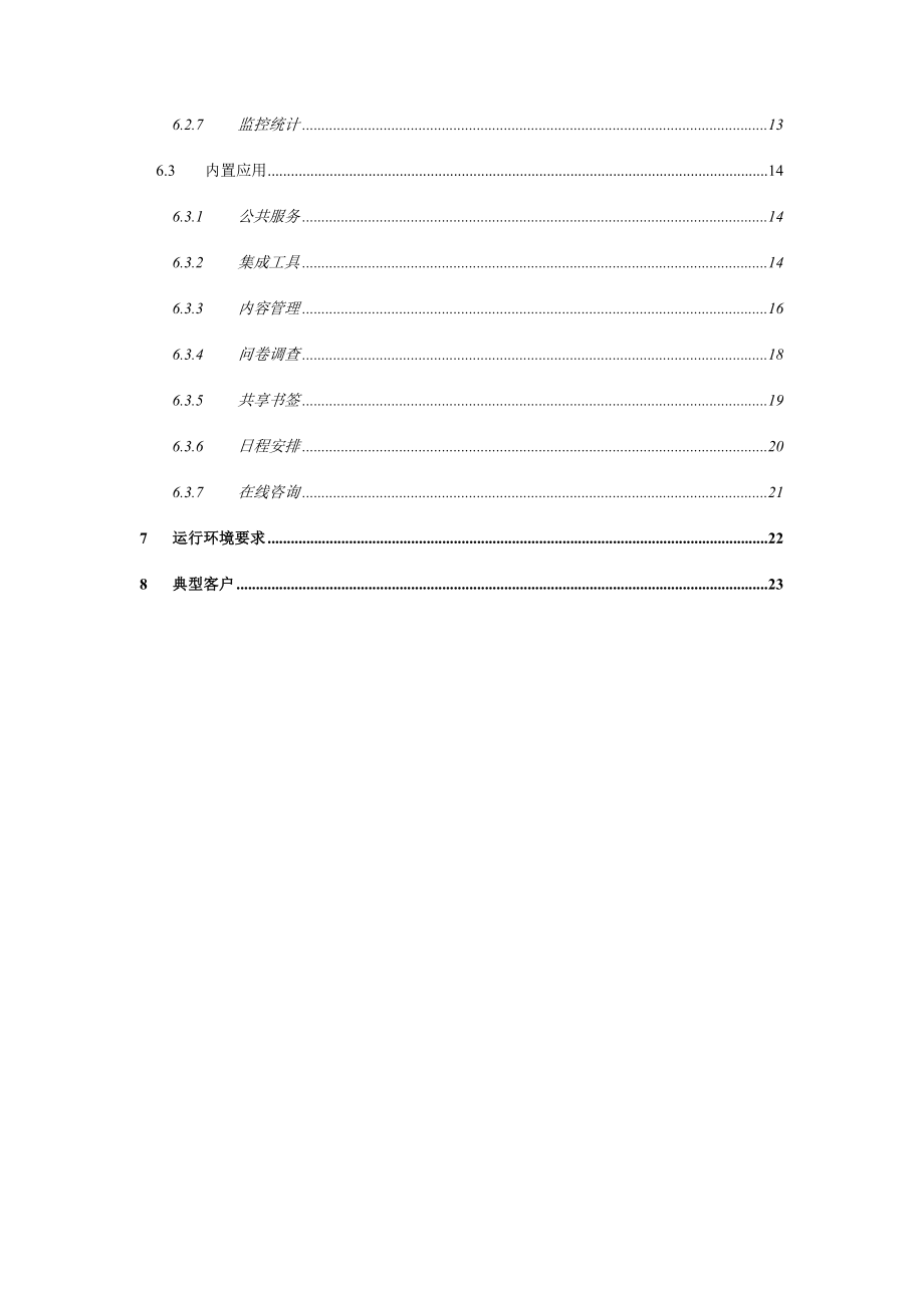 信息门户平台功能白皮书.doc_第3页