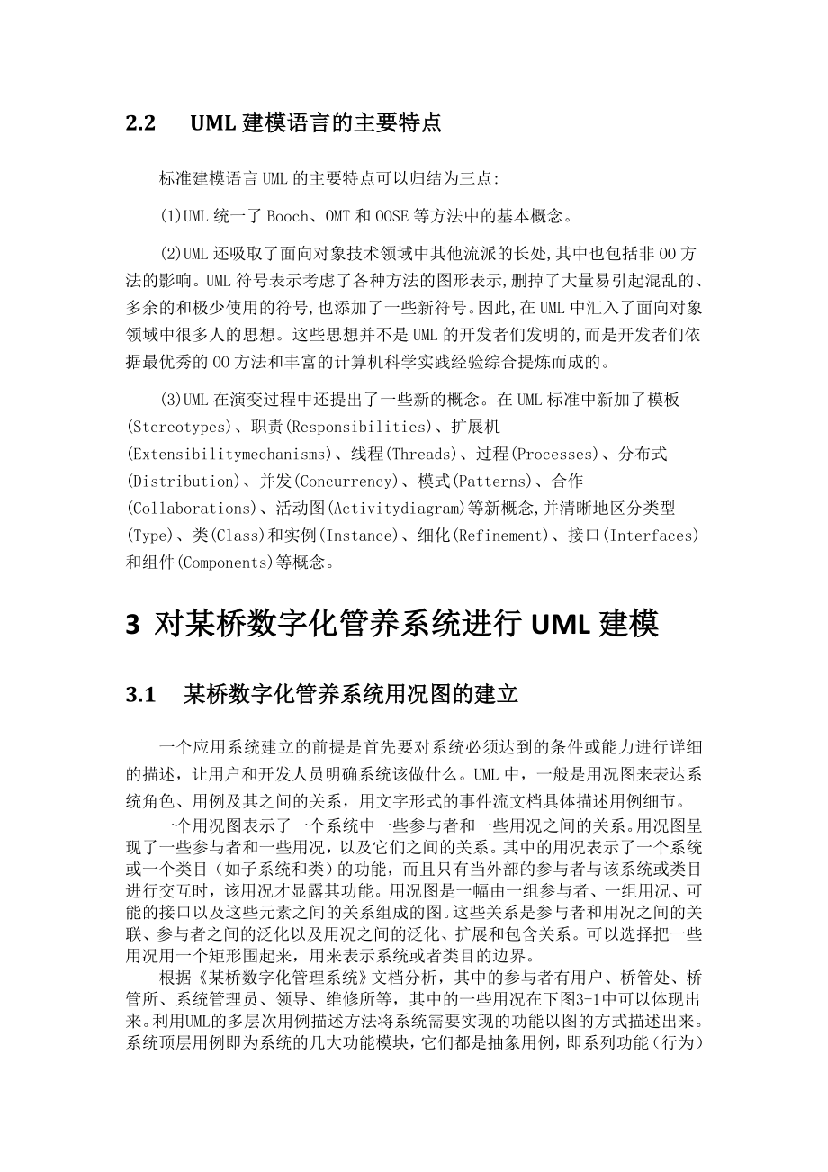 UML建模技术在某桥数字化管养系统中的研究与应用.doc_第3页